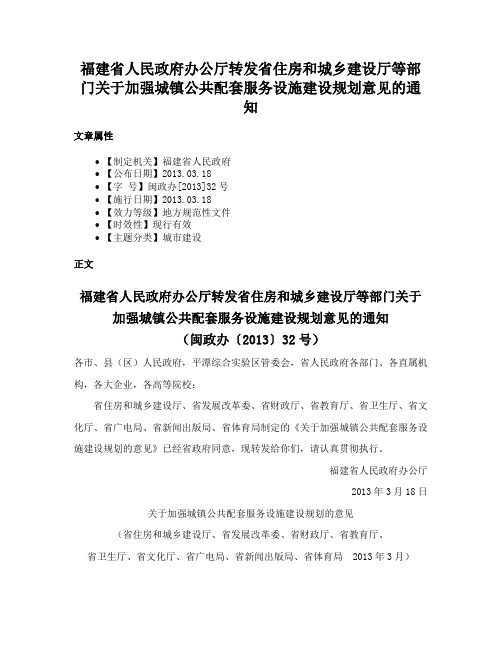 福建省人民政府办公厅转发省住房和城乡建设厅等部门关于加强城镇公共配套服务设施建设规划意见的通知