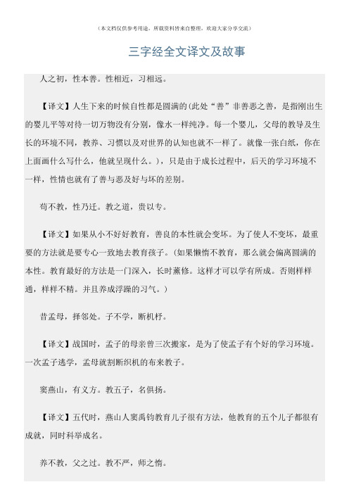(三字经)三字经全文译文及故事