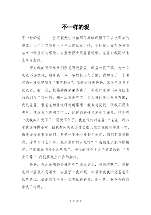 不一样的爱_初一作文_292
