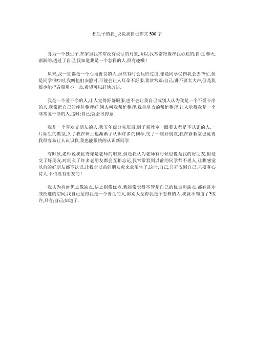 独生子的我_说说我自己作文500字