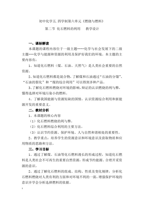 初中化学_化石燃料的利用教学设计学情分析教材分析课后反思