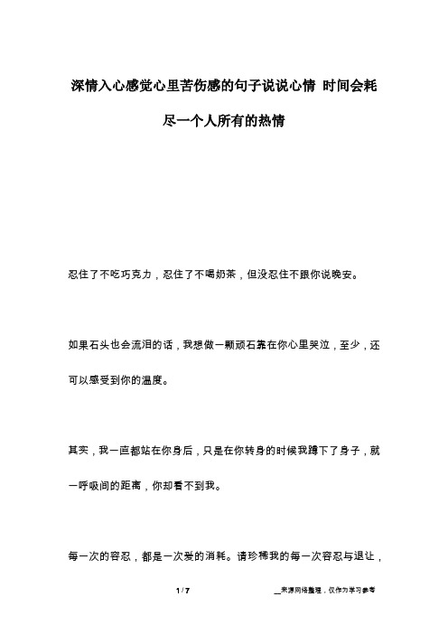 深情入心感觉心里苦伤感的句子说说心情 时间会耗尽一个人所有的热情