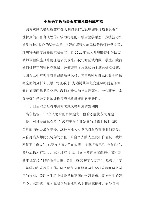 小学语文教师课程实施风格形成