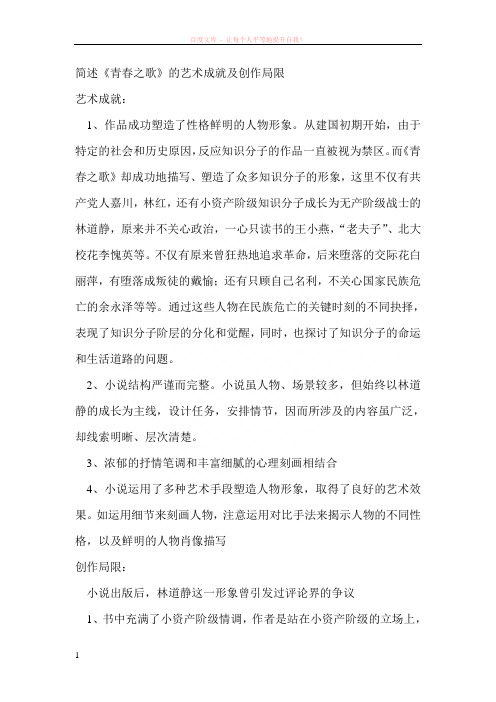 青春之歌艺术成就及创作局限的简要说明