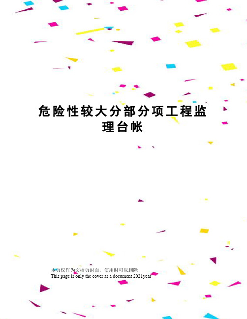 危险性较大分部分项工程监理台帐