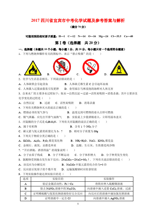 2017年四川省宜宾市中考化学试题及参考答案(word解析版)