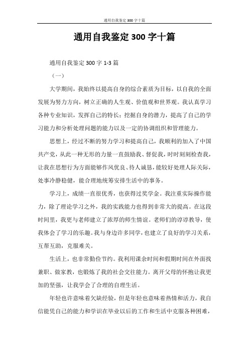 自我鉴定 通用自我鉴定300字十篇