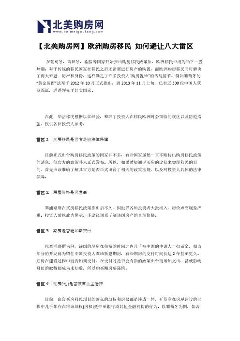 【北美购房网】欧洲购房移民 如何避让八大雷区