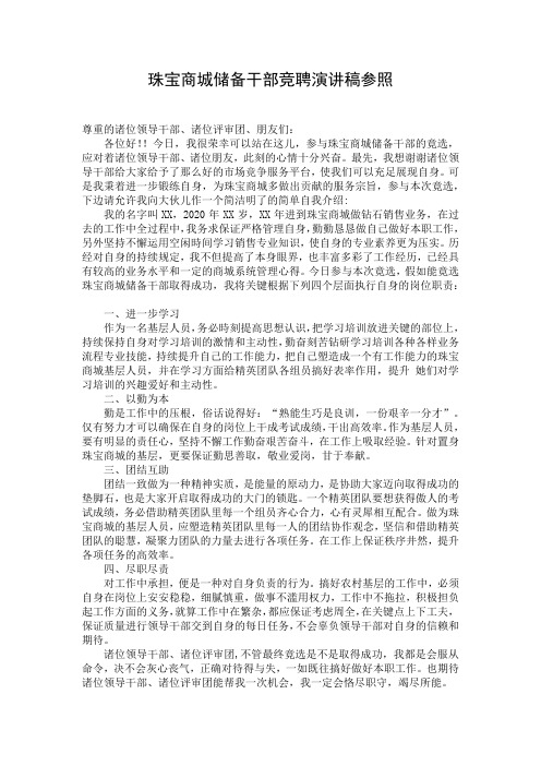 珠宝商城储备干部竞聘演讲稿参照