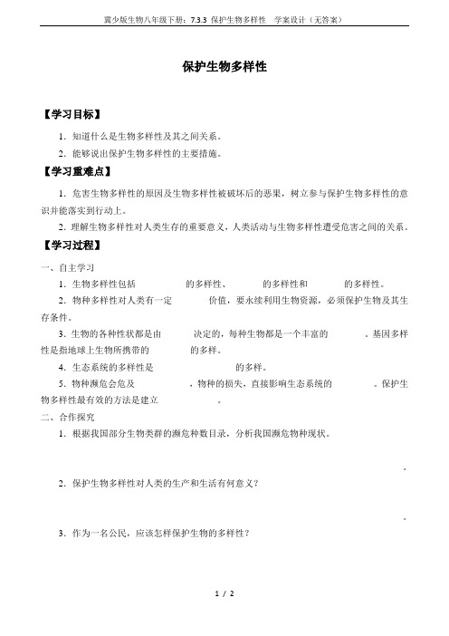 冀少版生物八年级下册：7.3.3 保护生物多样性  学案设计(无答案)