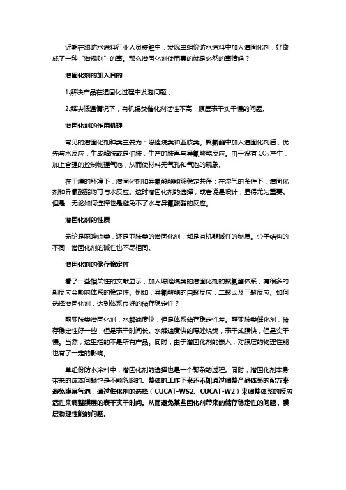 浅谈潜固化剂的认知
