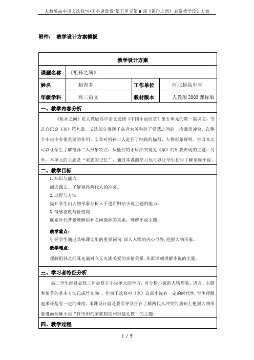 人教版高中语文选修“中国小说欣赏”第五单元第9课《祖孙之间》表格教学设计方案