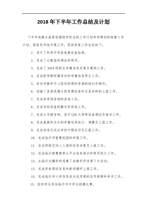 2018年下半年工作总结及计划