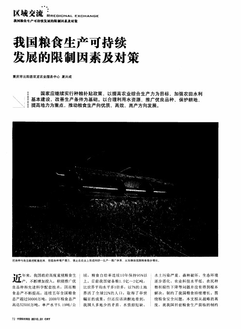我国粮食生产可持续发展的限制因素及对策