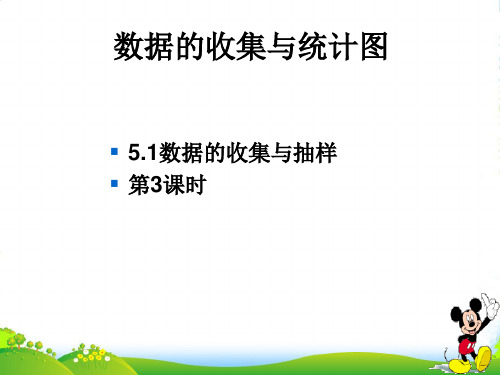 湘教版七年级数学上册5.1《数据的收集与抽样》优质课件