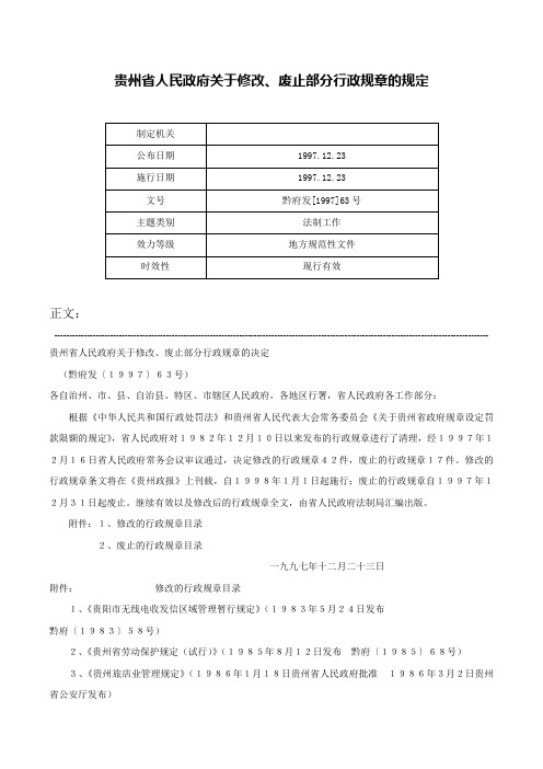 贵州省人民政府关于修改、废止部分行政规章的规定-黔府发[1997]63号