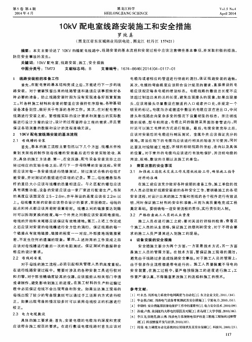 10kV配电室线路安装施工和安全措施