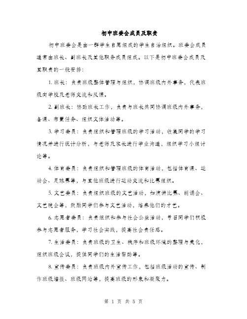 初中班委会成员及职责（2篇）