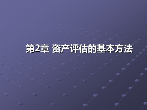 第2章 资产评估的基本方法