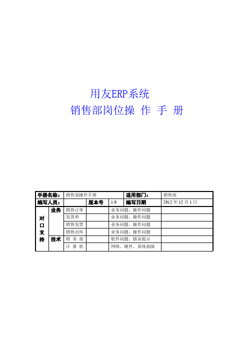 用友ERP操作手册销售部
