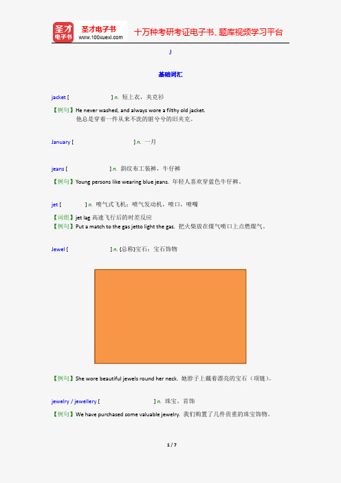 成人英语三级核心词汇全突破【附高清视频讲解】(J)【圣才出品】