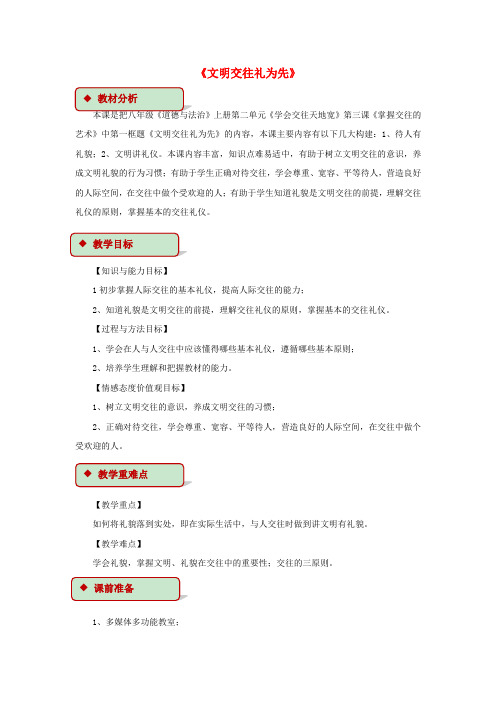 八年级道德与法治上册第3课掌握交往的艺术第1框文明交往礼为先教学设计鲁人版六三制