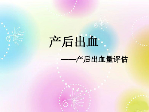 产后出血之出血量评估ppt课件