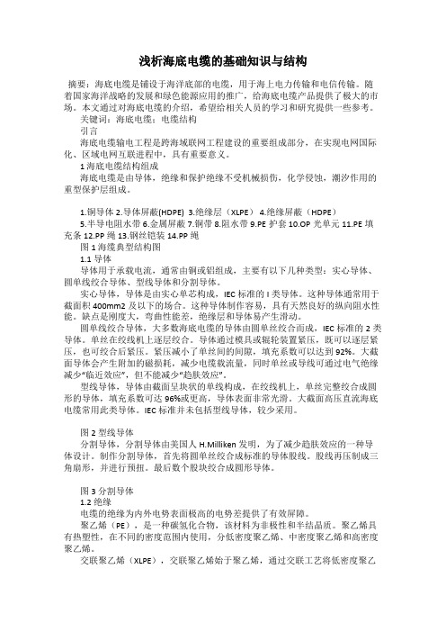 浅析海底电缆的基础知识与结构