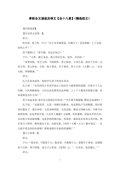 孝经全文诵读及译文【全十八章】(精选范文)