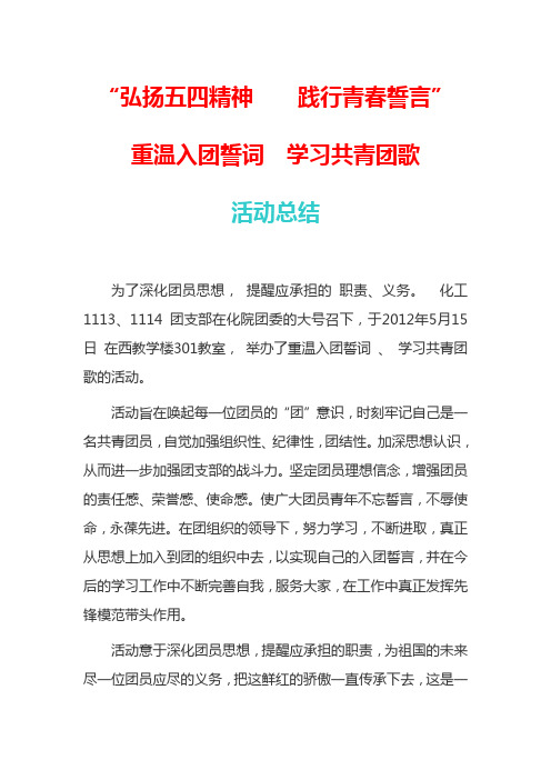 重温入团誓词  学习共青团歌  活动  策划与总结    化工1114班  班长 刘立功