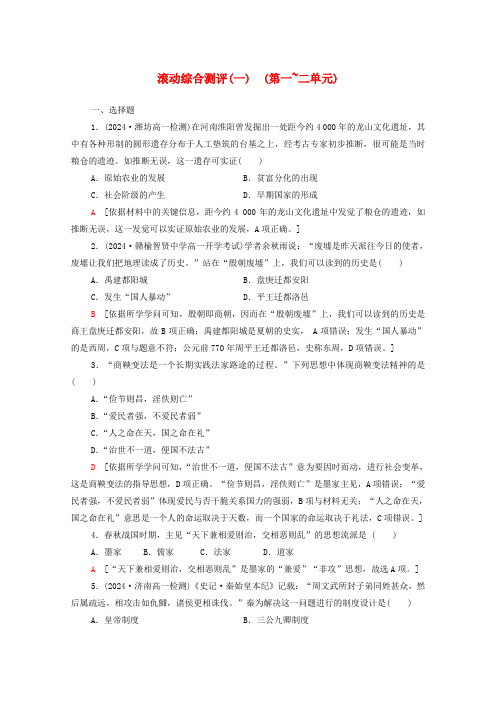 2024_2025学年新教材高中历史滚动综合测评1第一_二单元含解析新人教版必修中外历史纲要上