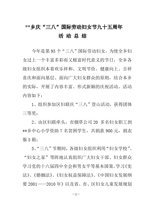 洛河乡庆“三八”国际劳动妇女节九十五周年活动总结