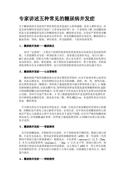 糖尿病的五大常见并发症