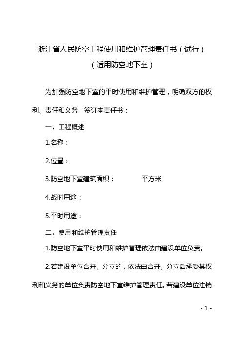 浙江省人防工程使用和维护管理责任书(试行)