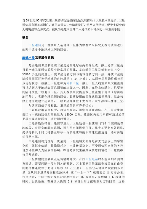 卫星通信技术