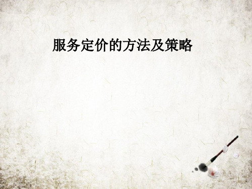 服务定价的方法及策略