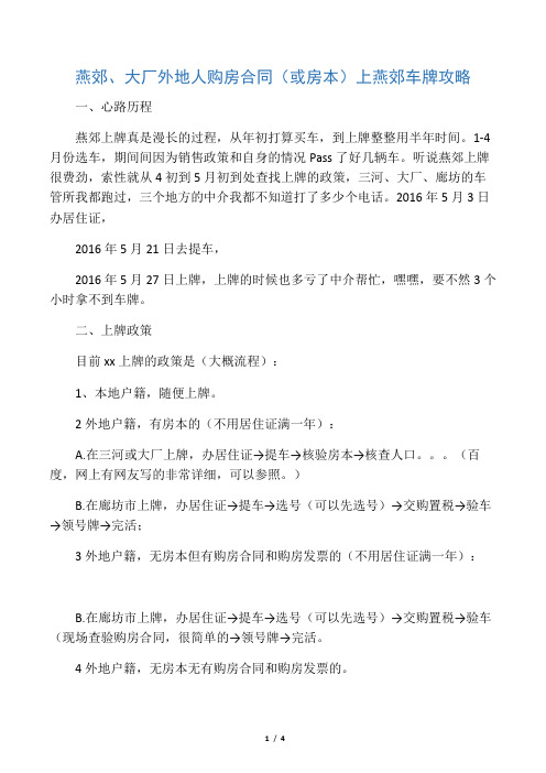 燕郊、大厂外地人购房合同(或房本)上燕郊车牌攻略