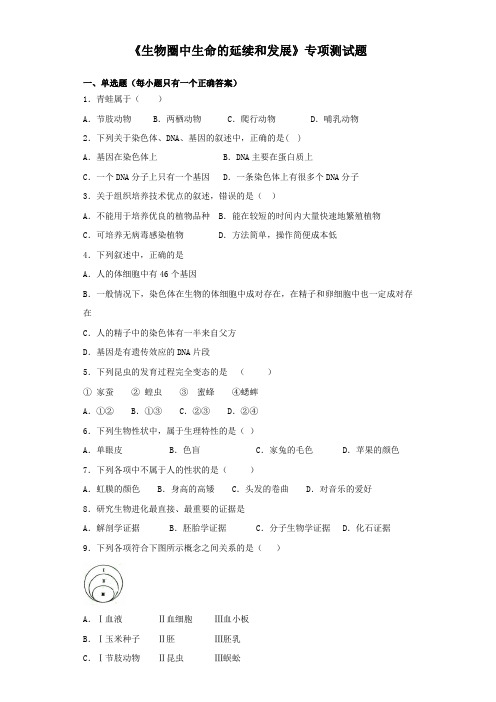 2020届中考生物《生物圈中生命的延续和发展》专项测试题(含答案)