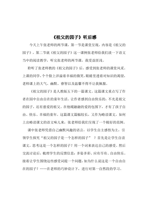 听评课《祖父的园子》四