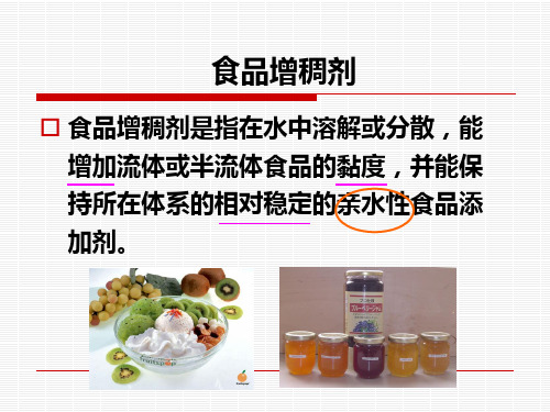 第五章_增稠剂-2