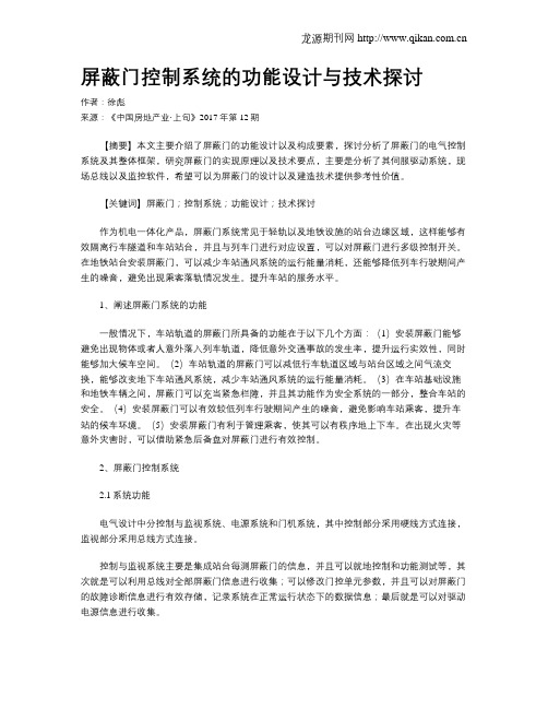 屏蔽门控制系统的功能设计与技术探讨