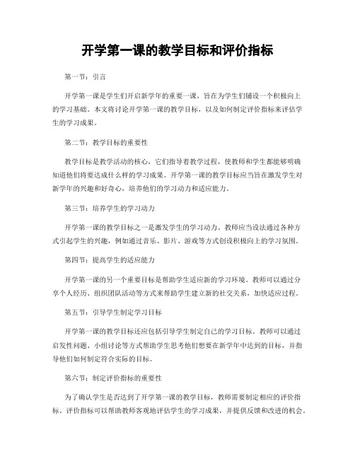 开学第一课的教学目标和评价指标