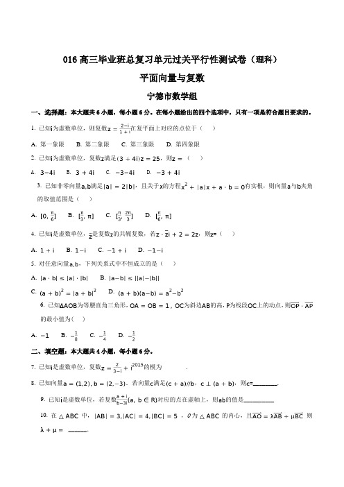 福建省2016届高三毕业班总复习(平面向量与复数)单元过关平行性测试卷(理科)数学试题(原卷版)
