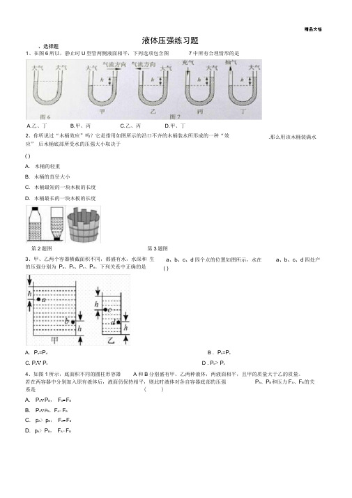 科教版八年级物理专题练习：液体压强练习题(及答案)