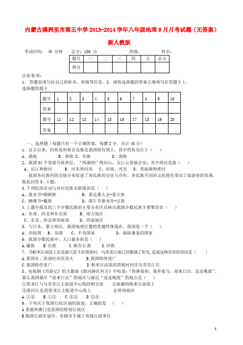 内蒙古满洲里市第五中学八年级地理9月月考试题(无答案) 新人教版