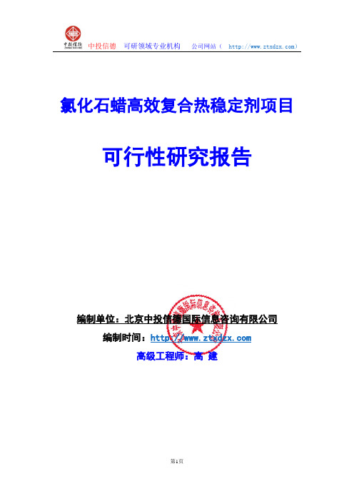 关于编制氯化石蜡高效复合热稳定剂项目可行性研究报告编制说明