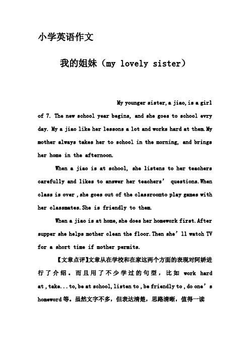 小学英语作文-我的姐妹(my lovely sister)