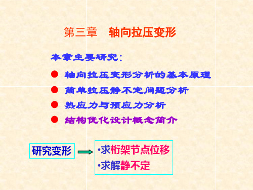 简单拉压的静不定问题