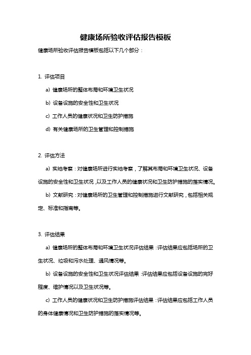 健康场所验收评估报告模板
