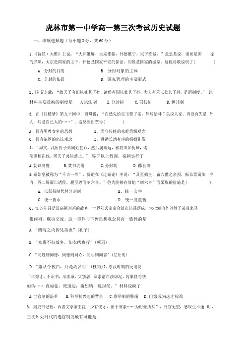 黑龙江省虎林市第一中学2016-2017学年高一上学期第三次月考历史试题(word版附答案)
